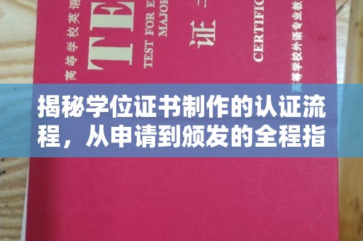滴道揭秘学位证书制作的认证流程，从申请到颁发的全程指南