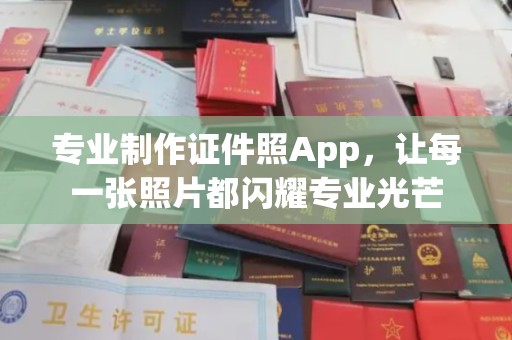 滴道专业制作证件照App，让每一张照片都闪耀专业光芒