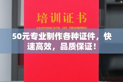 滴道50元专业制作各种证件，快速高效，品质保证！