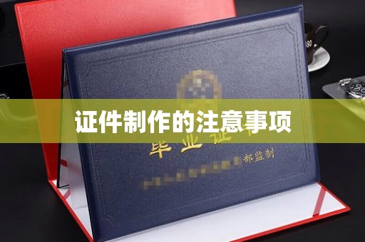 滴道证件制作的注意事项