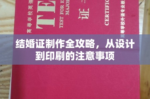 滴道结婚证制作全攻略，从设计到印刷的注意事项