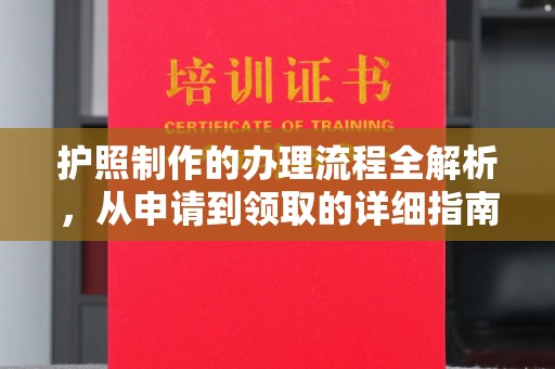滴道护照制作的办理流程全解析，从申请到领取的详细指南