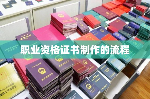 滴道职业资格证书制作的流程