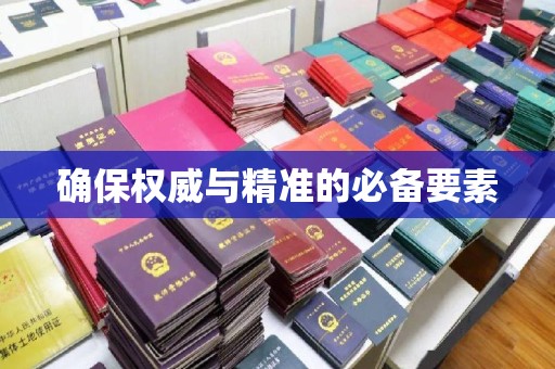 滴道确保权威与精准的必备要素