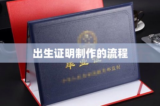 滴道出生证明制作的流程