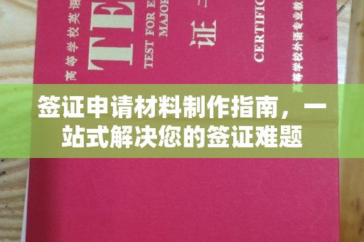 滴道签证申请材料制作指南，一站式解决您的签证难题