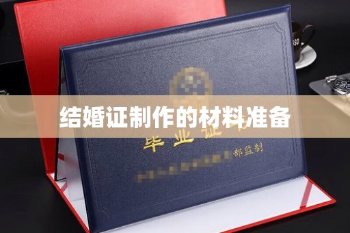 滴道结婚证制作的材料准备