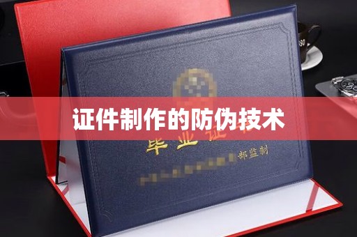 滴道证件制作的防伪技术