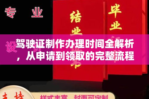 滴道驾驶证制作办理时间全解析，从申请到领取的完整流程