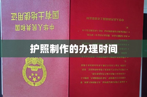 滴道护照制作的办理时间
