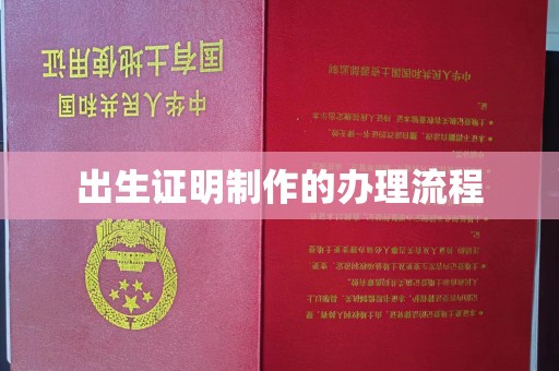 滴道出生证明制作的办理流程