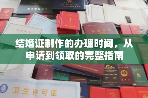滴道结婚证制作的办理时间，从申请到领取的完整指南