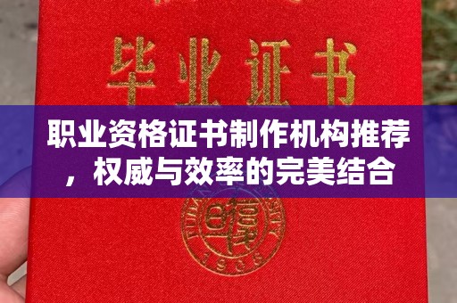 滴道职业资格证书制作机构推荐，权威与效率的完美结合