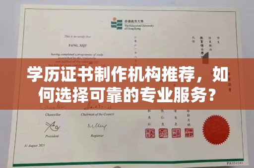 滴道学历证书制作机构推荐，如何选择可靠的专业服务？