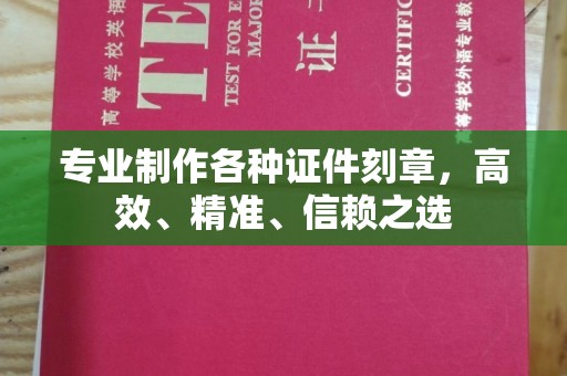 滴道专业制作各种证件刻章，高效、精准、信赖之选