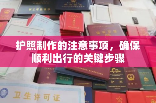 滴道护照制作的注意事项，确保顺利出行的关键步骤