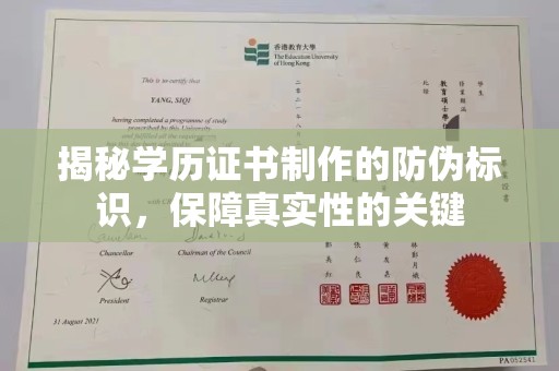 滴道揭秘学历证书制作的防伪标识，保障真实性的关键