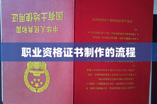 滴道职业资格证书制作的流程