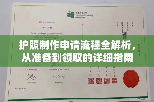 滴道护照制作申请流程全解析，从准备到领取的详细指南