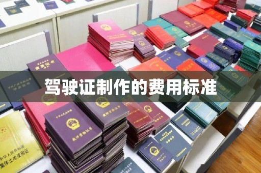 滴道驾驶证制作的费用标准