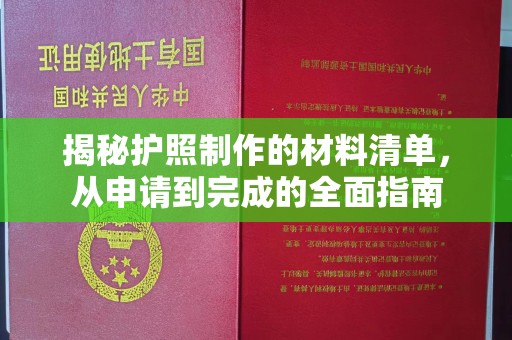 滴道揭秘护照制作的材料清单，从申请到完成的全面指南