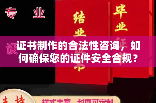 滴道证书制作的合法性咨询，如何确保您的证件安全合规？