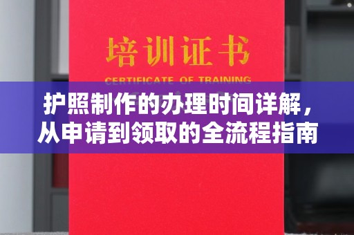 滴道护照制作的办理时间详解，从申请到领取的全流程指南