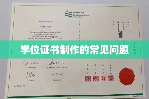 滴道学位证书制作的常见问题