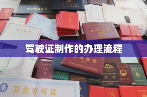 滴道驾驶证制作的办理流程