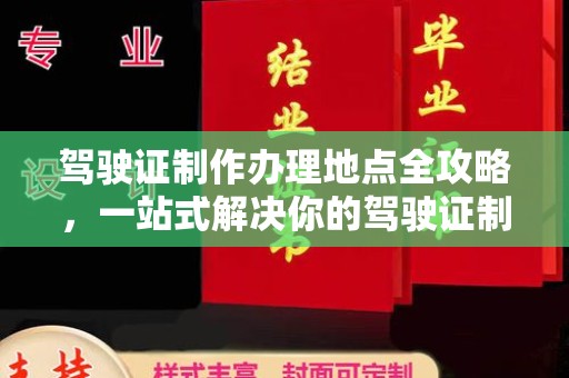 滴道驾驶证制作办理地点全攻略，一站式解决你的驾驶证制作需求