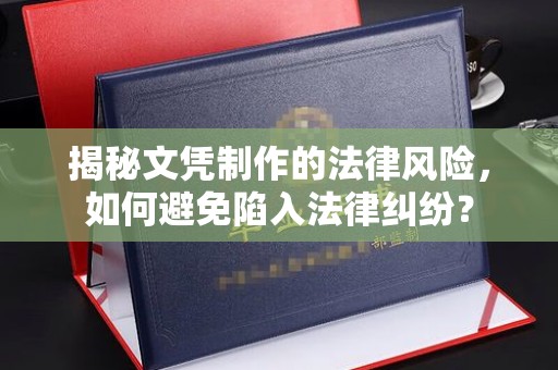 滴道揭秘文凭制作的法律风险，如何避免陷入法律纠纷？