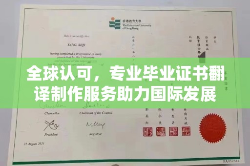 滴道全球认可，专业毕业证书翻译制作服务助力国际发展