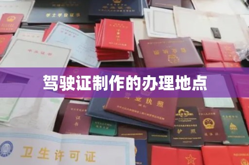 滴道驾驶证制作的办理地点