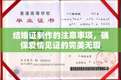 滴道结婚证制作的注意事项，确保爱情见证的完美无瑕
