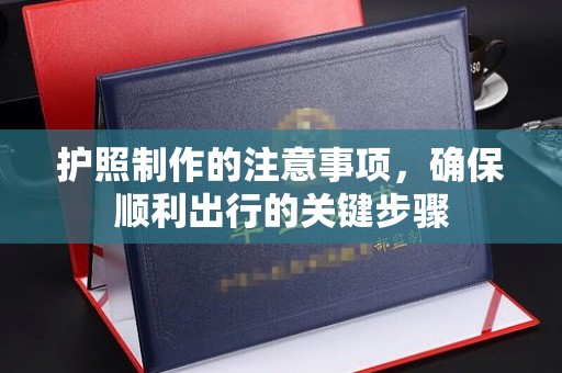 滴道护照制作的注意事项，确保顺利出行的关键步骤