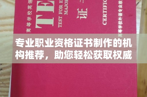 滴道专业职业资格证书制作的机构推荐，助您轻松获取权威认证