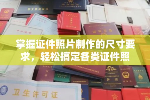 滴道掌握证件照片制作的尺寸要求，轻松搞定各类证件照