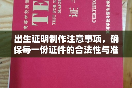 滴道出生证明制作注意事项，确保每一份证件的合法性与准确性