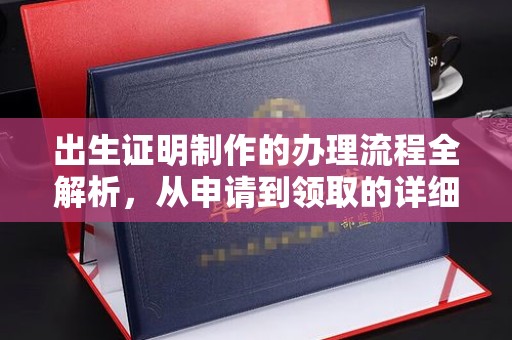 滴道出生证明制作的办理流程全解析，从申请到领取的详细指南