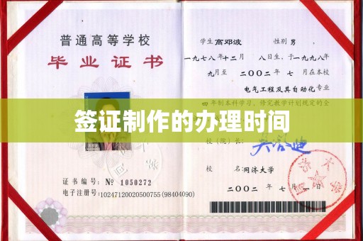 滴道签证制作的办理时间