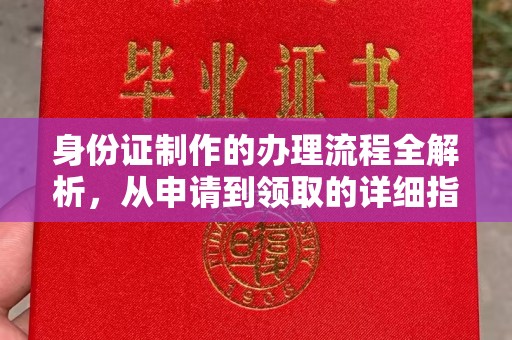 滴道身份证制作的办理流程全解析，从申请到领取的详细指南