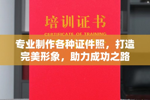 滴道专业制作各种证件照，打造完美形象，助力成功之路