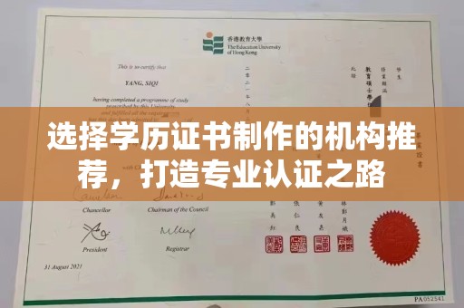 滴道选择学历证书制作的机构推荐，打造专业认证之路