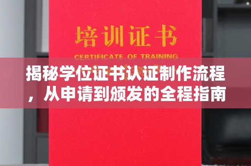 滴道揭秘学位证书认证制作流程，从申请到颁发的全程指南