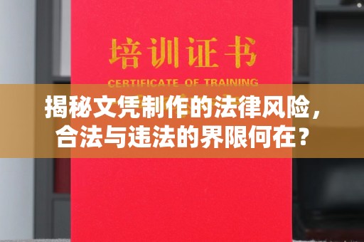 滴道揭秘文凭制作的法律风险，合法与违法的界限何在？