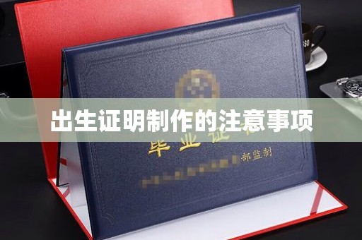 滴道出生证明制作的注意事项