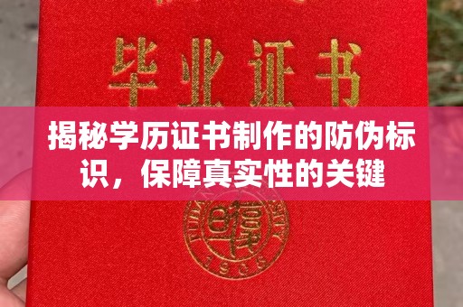 滴道揭秘学历证书制作的防伪标识，保障真实性的关键