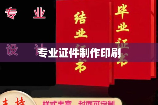滴道专业证件制作印刷