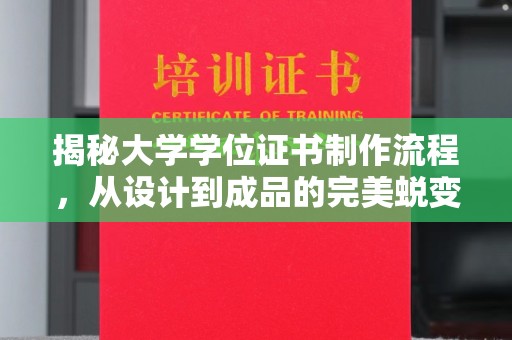 滴道揭秘大学学位证书制作流程，从设计到成品的完美蜕变