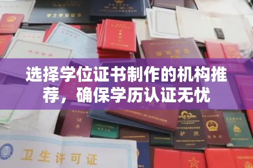滴道选择学位证书制作的机构推荐，确保学历认证无忧